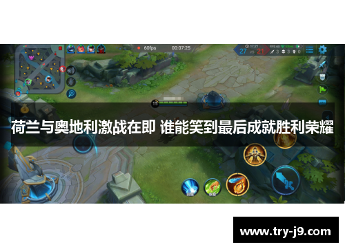 荷兰与奥地利激战在即 谁能笑到最后成就胜利荣耀