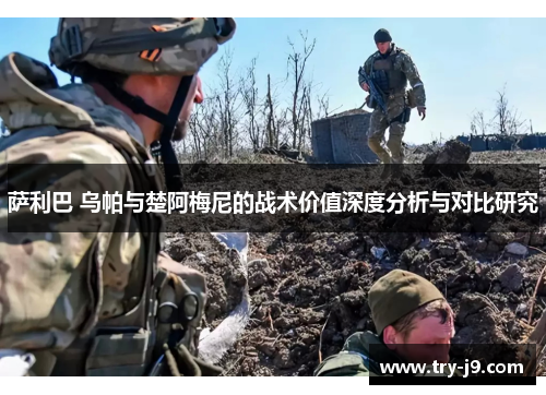 萨利巴 乌帕与楚阿梅尼的战术价值深度分析与对比研究