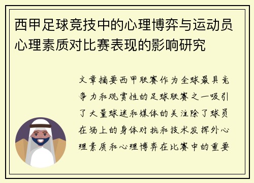 西甲足球竞技中的心理博弈与运动员心理素质对比赛表现的影响研究