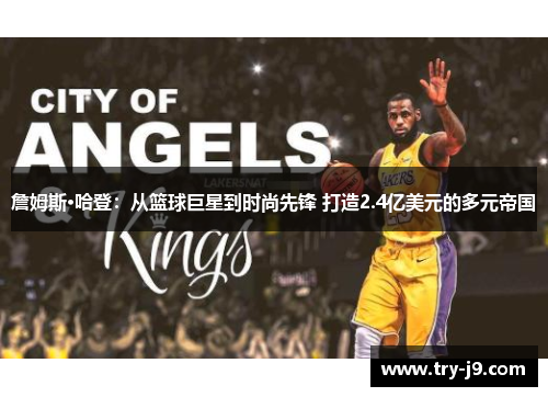 詹姆斯·哈登：从篮球巨星到时尚先锋 打造2.4亿美元的多元帝国