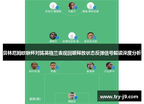 贝林厄姆欧联杯对阵英格兰表现回暖释放状态反弹信号解读深度分析