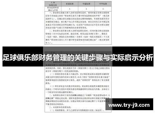 足球俱乐部财务管理的关键步骤与实际启示分析