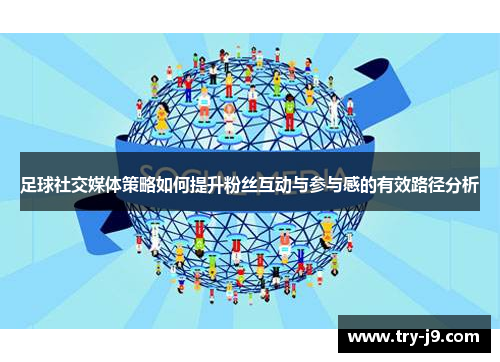 足球社交媒体策略如何提升粉丝互动与参与感的有效路径分析