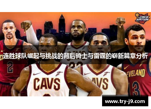 连胜球队崛起与挑战的背后骑士与雷霆的崭新篇章分析 连胜球队崛起与挑战的背后骑士与雷霆的崭新篇章分析