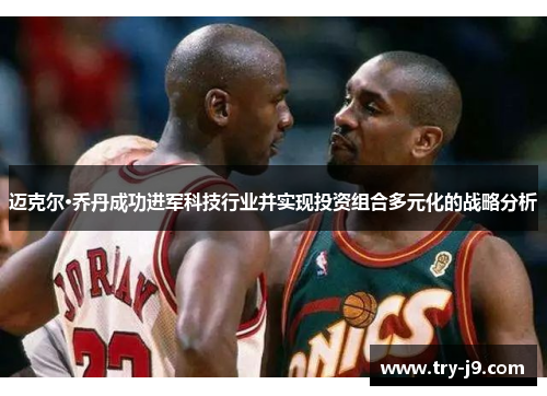 迈克尔·乔丹成功进军科技行业并实现投资组合多元化的战略分析