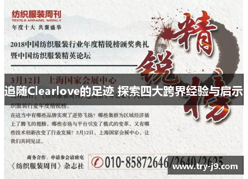 追随Clearlove的足迹 探索四大跨界经验与启示