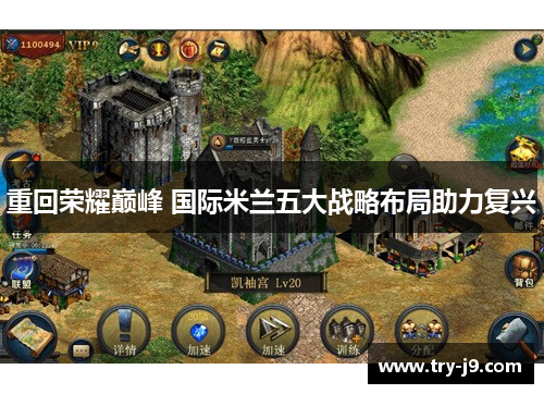 重回荣耀巅峰 国际米兰五大战略布局助力复兴