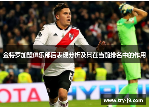 金特罗加盟俱乐部后表现分析及其在当前排名中的作用