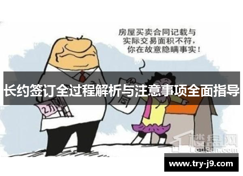 长约签订全过程解析与注意事项全面指导
