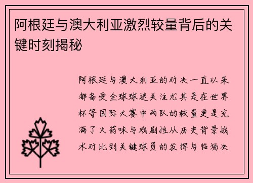 阿根廷与澳大利亚激烈较量背后的关键时刻揭秘 阿根廷与澳大利亚激烈较量背后的关键时刻揭秘