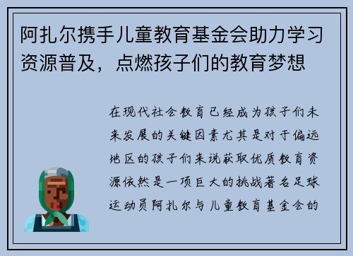 阿扎尔携手儿童教育基金会助力学习资源普及，点燃孩子们的教育梦想