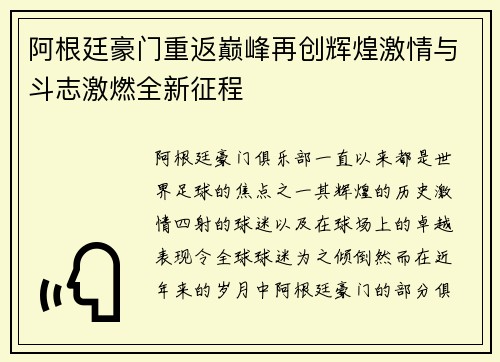 阿根廷豪门重返巅峰再创辉煌激情与斗志激燃全新征程 阿根廷豪门重返巅峰再创辉煌激情与斗志激燃全新征程