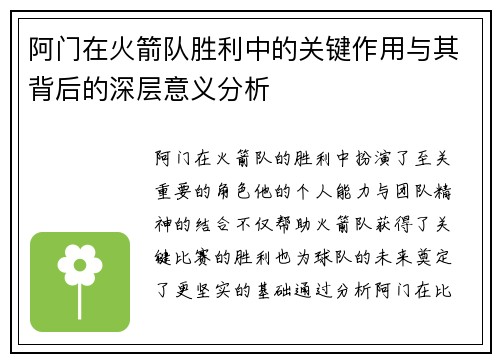 阿门在火箭队胜利中的关键作用与其背后的深层意义分析 阿门在火箭队胜利中的关键作用与其背后的深层意义分析