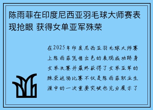 陈雨菲在印度尼西亚羽毛球大师赛表现抢眼 获得女单亚军殊荣 陈雨菲在印度尼西亚羽毛球大师赛表现抢眼 获得女单亚军殊荣