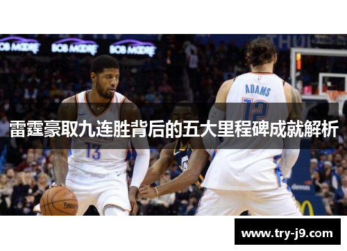 雷霆豪取九连胜背后的五大里程碑成就解析 雷霆豪取九连胜背后的五大里程碑成就解析