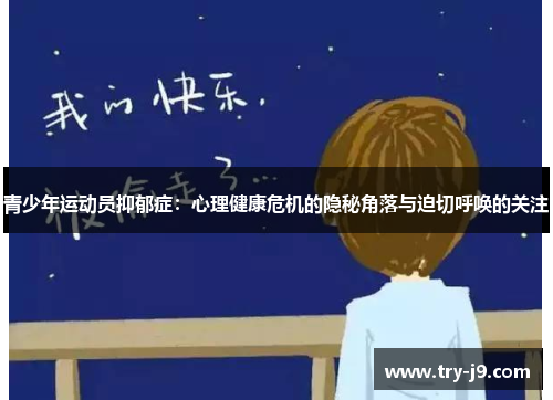 青少年运动员抑郁症：心理健康危机的隐秘角落与迫切呼唤的关注