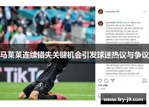 马莱莱连续错失关键机会引发球迷热议与争议 马莱莱连续错失关键机会引发球迷热议与争议