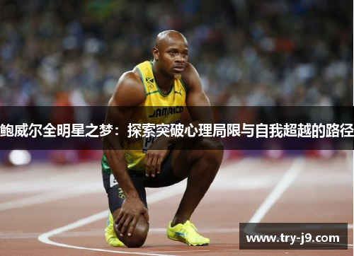 鲍威尔全明星之梦：探索突破心理局限与自我超越的路径