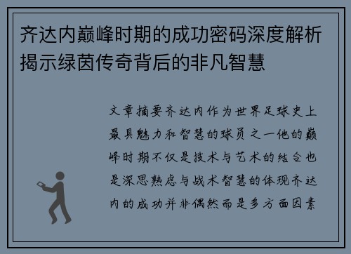 齐达内巅峰时期的成功密码深度解析揭示绿茵传奇背后的非凡智慧 齐达内巅峰时期的成功密码深度解析揭示绿茵传奇背后的非凡智慧