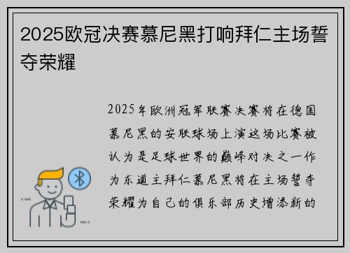2025欧冠决赛慕尼黑打响拜仁主场誓夺荣耀