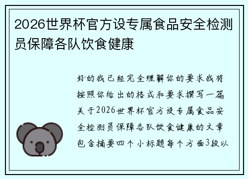 2026世界杯官方设专属食品安全检测员保障各队饮食健康