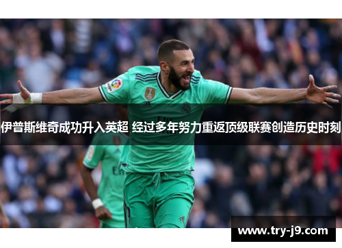伊普斯维奇成功升入英超 经过多年努力重返顶级联赛创造历史时刻