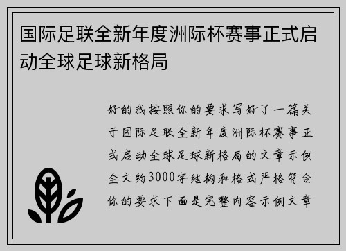 国际足联全新年度洲际杯赛事正式启动全球足球新格局 国际足联全新年度洲际杯赛事正式启动全球足球新格局