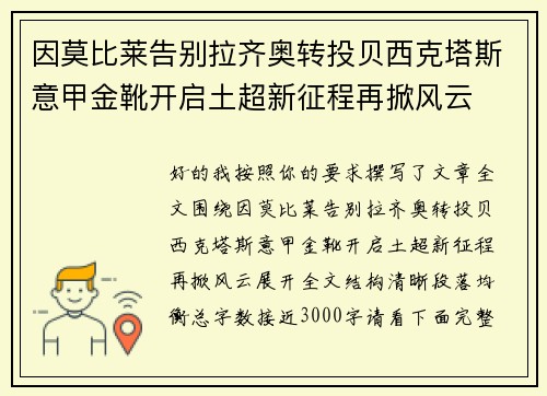 因莫比莱告别拉齐奥转投贝西克塔斯意甲金靴开启土超新征程再掀风云 因莫比莱告别拉齐奥转投贝西克塔斯意甲金靴开启土超新征程再掀风云