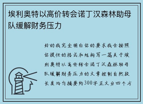 埃利奥特以高价转会诺丁汉森林助母队缓解财务压力 埃利奥特以高价转会诺丁汉森林助母队缓解财务压力