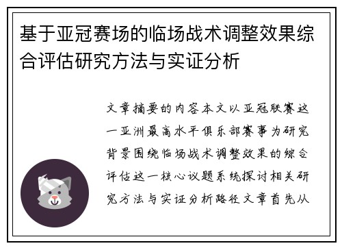 基于亚冠赛场的临场战术调整效果综合评估研究方法与实证分析 基于亚冠赛场的临场战术调整效果综合评估研究方法与实证分析