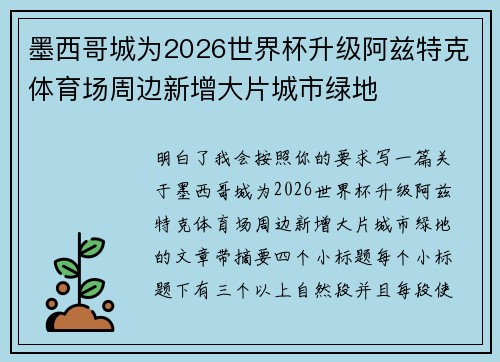 墨西哥城为2026世界杯升级阿兹特克体育场周边新增大片城市绿地
