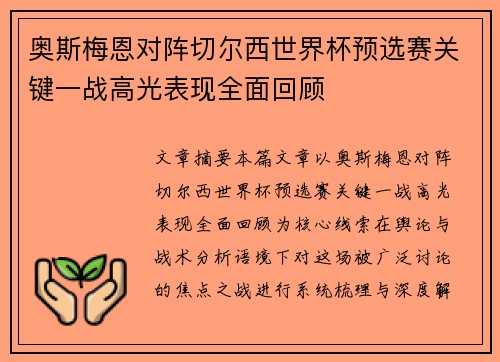 奥斯梅恩对阵切尔西世界杯预选赛关键一战高光表现全面回顾