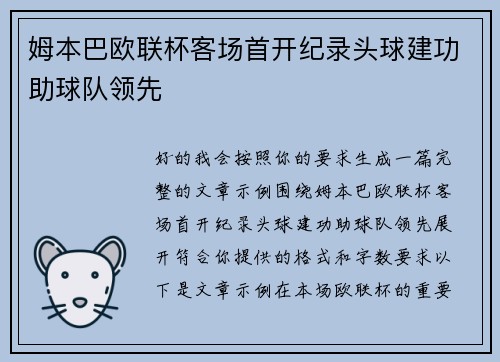 姆本巴欧联杯客场首开纪录头球建功助球队领先 姆本巴欧联杯客场首开纪录头球建功助球队领先