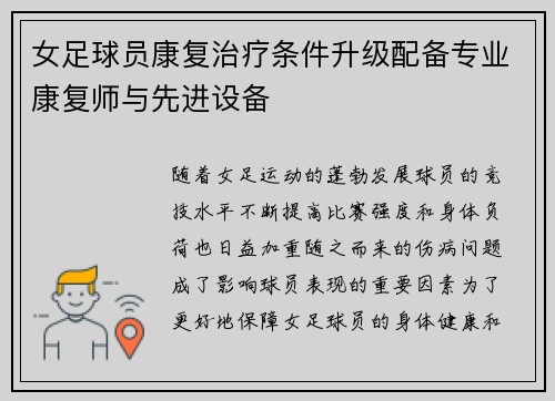 女足球员康复治疗条件升级配备专业康复师与先进设备 女足球员康复治疗条件升级配备专业康复师与先进设备