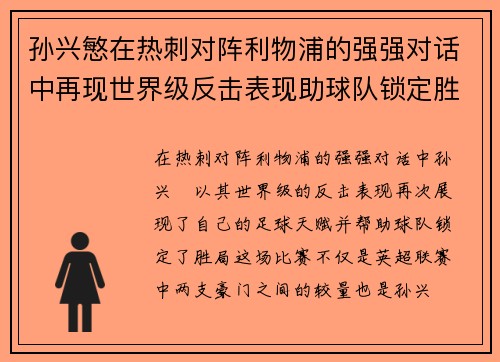 孙兴慜在热刺对阵利物浦的强强对话中再现世界级反击表现助球队锁定胜局 孙兴慜在热刺对阵利物浦的强强对话中再现世界级反击表现助球队锁定胜局