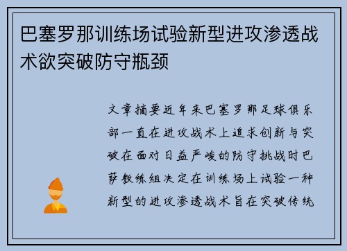 巴塞罗那训练场试验新型进攻渗透战术欲突破防守瓶颈 巴塞罗那训练场试验新型进攻渗透战术欲突破防守瓶颈