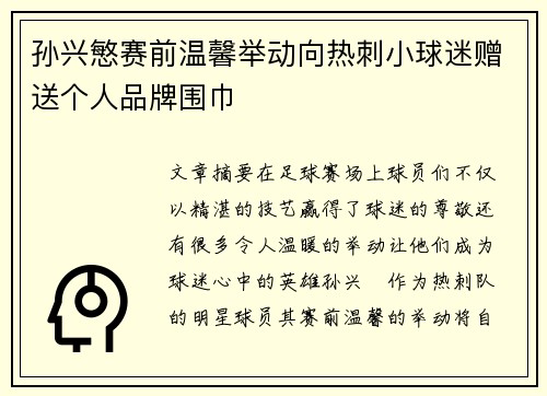 孙兴慜赛前温馨举动向热刺小球迷赠送个人品牌围巾