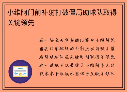 小维阿门前补射打破僵局助球队取得关键领先