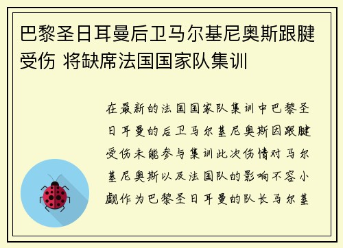 巴黎圣日耳曼后卫马尔基尼奥斯跟腱受伤 将缺席法国国家队集训 巴黎圣日耳曼后卫马尔基尼奥斯跟腱受伤 将缺席法国国家队集训