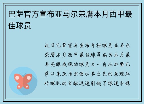 巴萨官方宣布亚马尔荣膺本月西甲最佳球员 巴萨官方宣布亚马尔荣膺本月西甲最佳球员