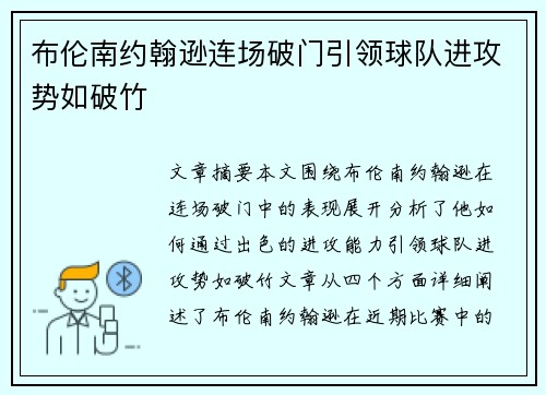 布伦南约翰逊连场破门引领球队进攻势如破竹 布伦南约翰逊连场破门引领球队进攻势如破竹