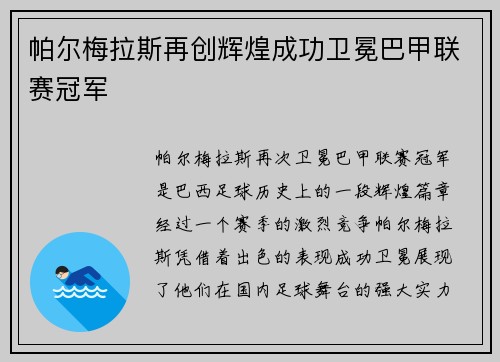 帕尔梅拉斯再创辉煌成功卫冕巴甲联赛冠军 帕尔梅拉斯再创辉煌成功卫冕巴甲联赛冠军