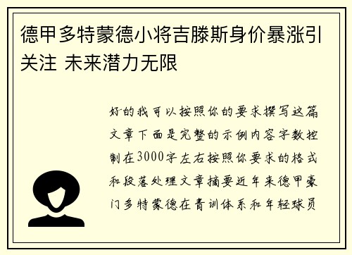 德甲多特蒙德小将吉滕斯身价暴涨引关注 未来潜力无限