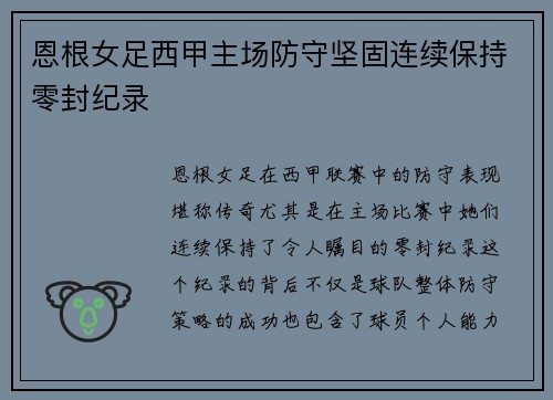 恩根女足西甲主场防守坚固连续保持零封纪录