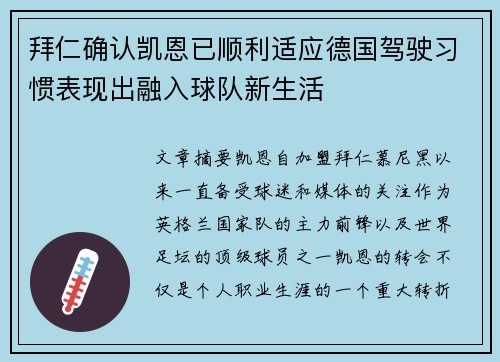 拜仁确认凯恩已顺利适应德国驾驶习惯表现出融入球队新生活