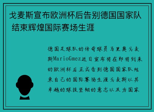戈麦斯宣布欧洲杯后告别德国国家队 结束辉煌国际赛场生涯 戈麦斯宣布欧洲杯后告别德国国家队 结束辉煌国际赛场生涯
