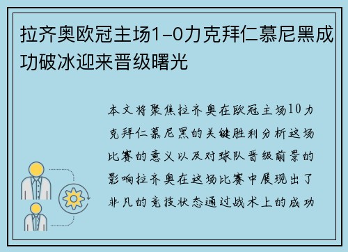 拉齐奥欧冠主场1-0力克拜仁慕尼黑成功破冰迎来晋级曙光 拉齐奥欧冠主场1-0力克拜仁慕尼黑成功破冰迎来晋级曙光