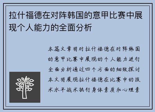 拉什福德在对阵韩国的意甲比赛中展现个人能力的全面分析