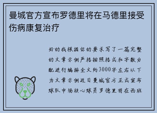 曼城官方宣布罗德里将在马德里接受伤病康复治疗 曼城官方宣布罗德里将在马德里接受伤病康复治疗