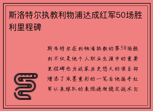 斯洛特尔执教利物浦达成红军50场胜利里程碑 斯洛特尔执教利物浦达成红军50场胜利里程碑